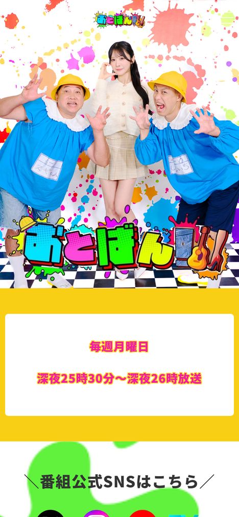 テレビ埼玉「おとばん!!!」様のWEB制作|MST CREATEの制作事例